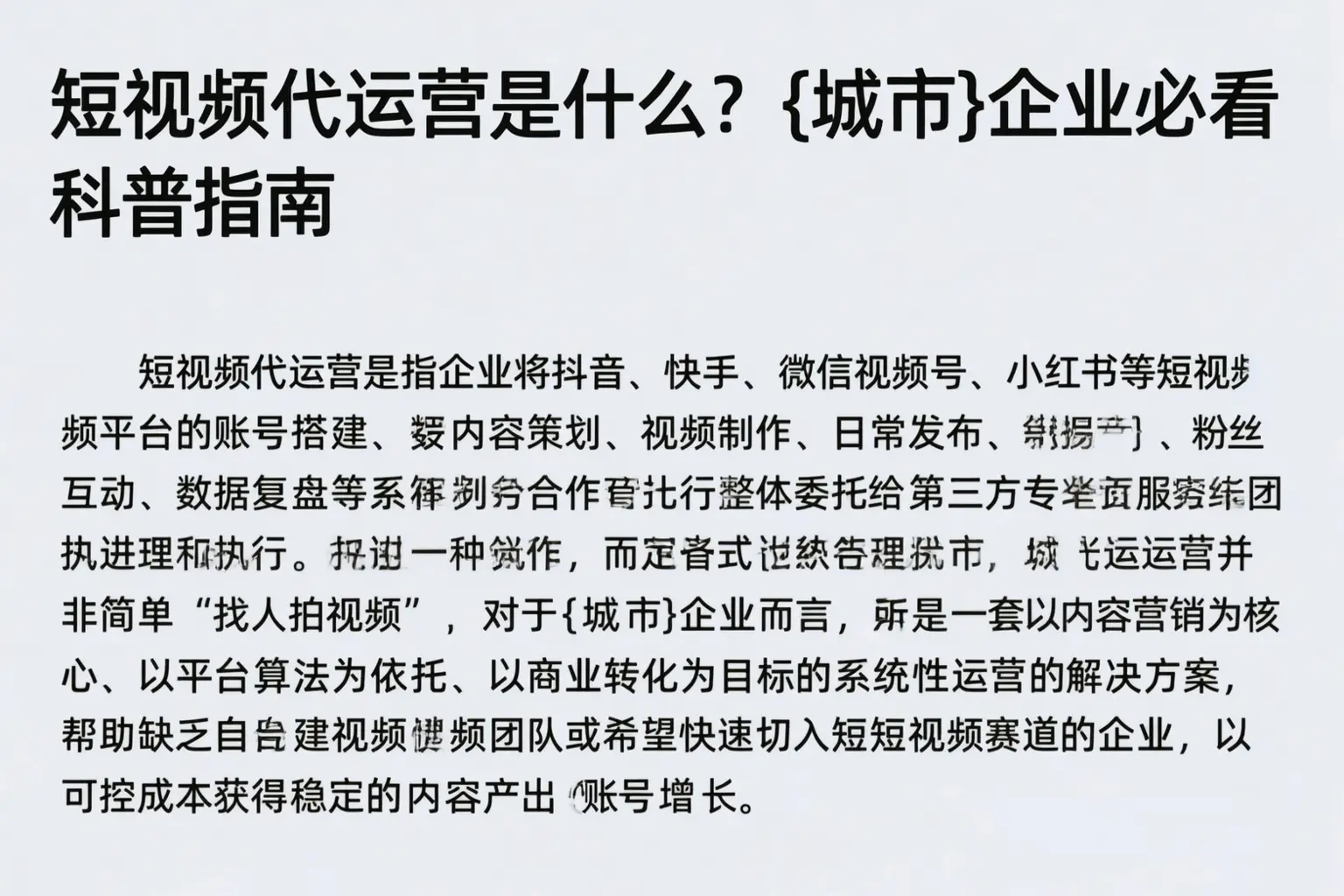 短视频代运营是什么？潜江企业必看科普指南