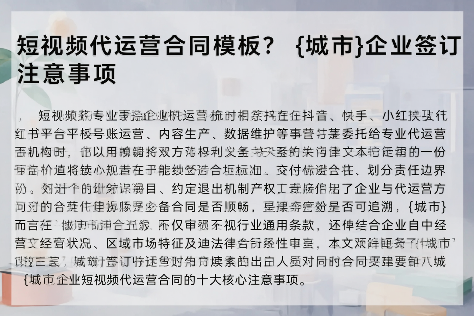 短视频代运营合同模板？潜江企业签订注意事项