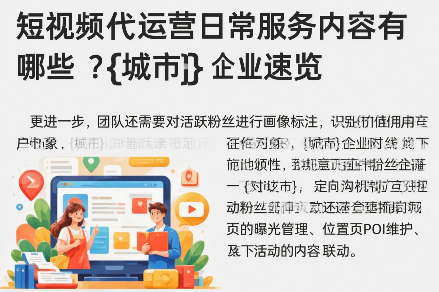短视频代运营日常服务内容有哪些？潜江企业速览