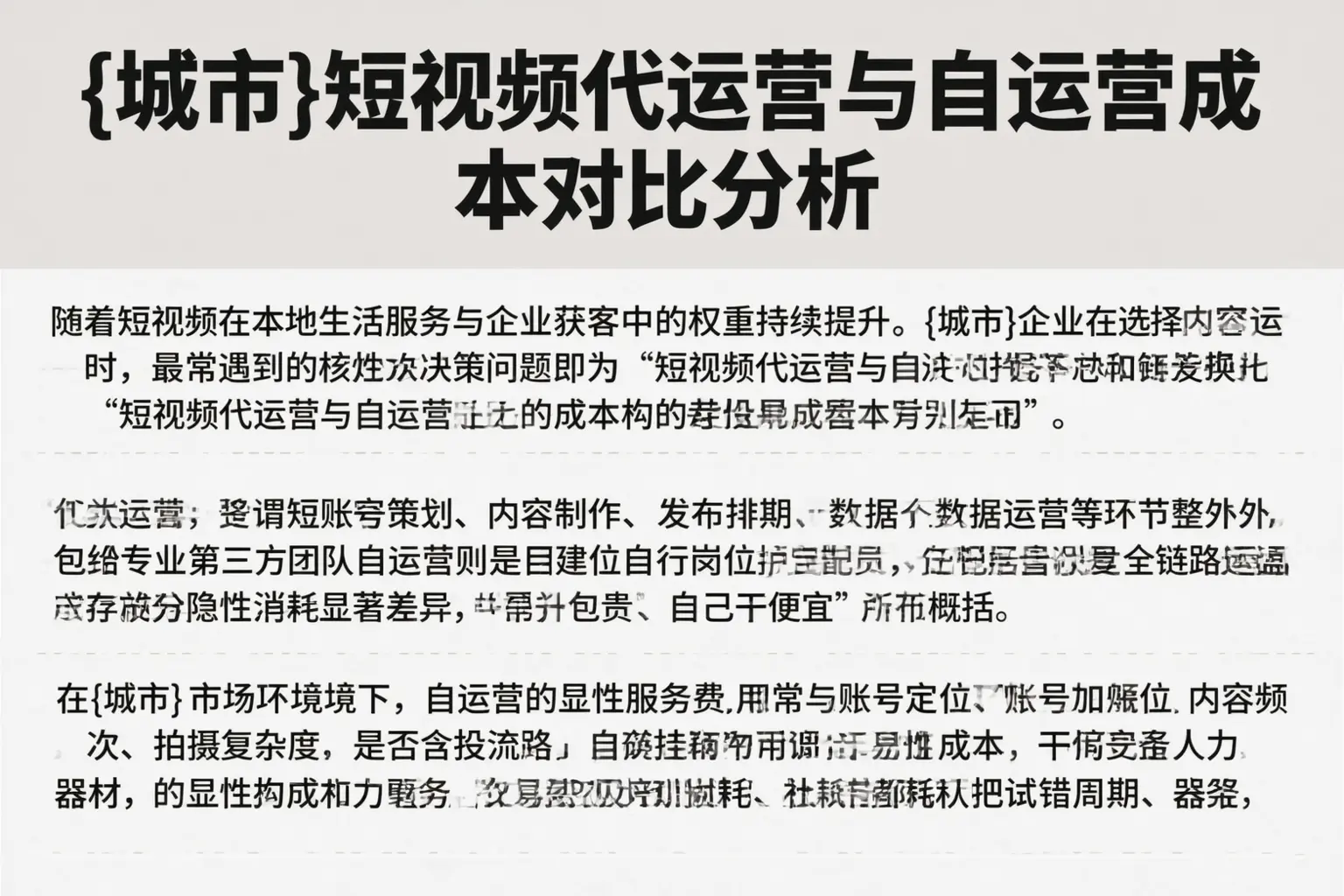潜江短视频代运营与自运营成本对比分析