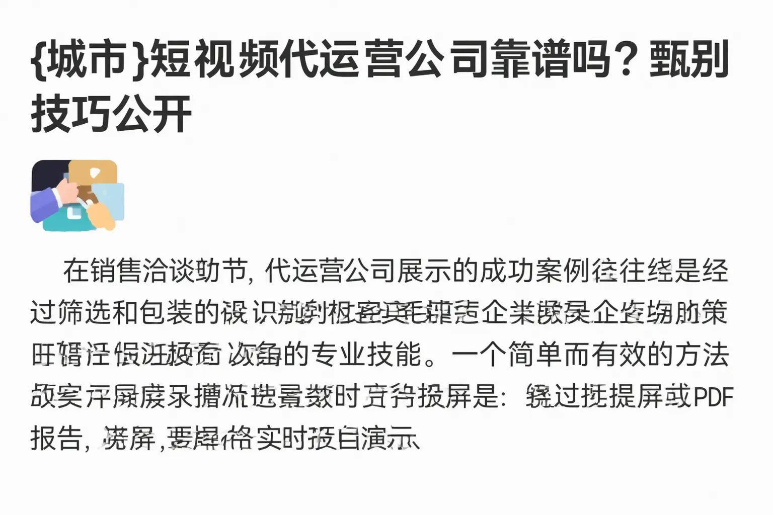 潜江短视频代运营公司靠谱吗？甄别技巧公开