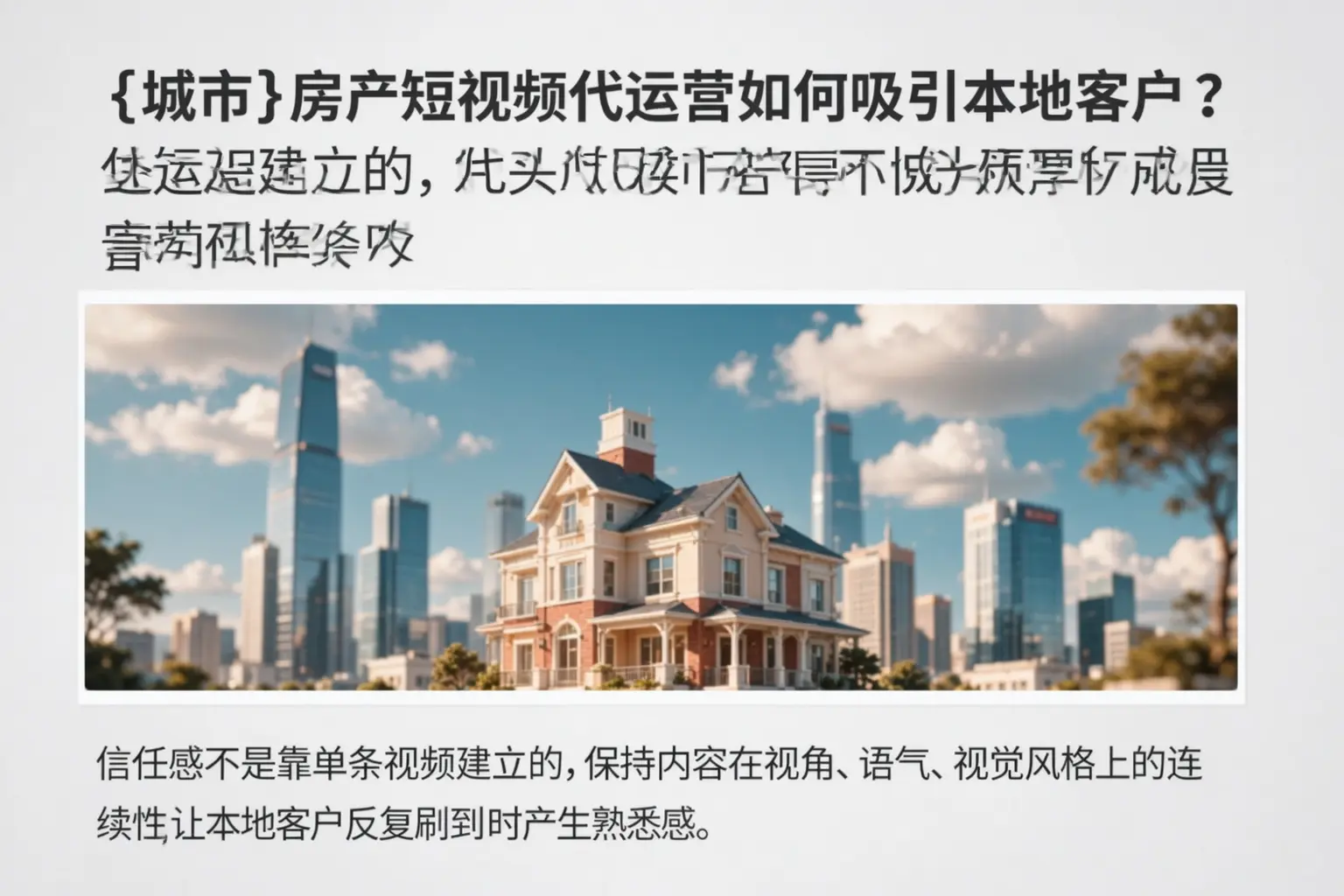 潜江房产短视频代运营如何吸引本地客户？