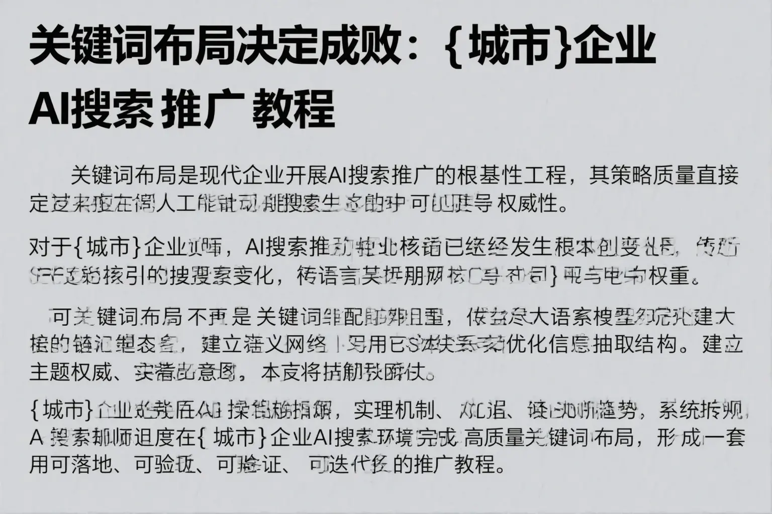 关键词布局决定成败：潜江企业AI搜索推广教程