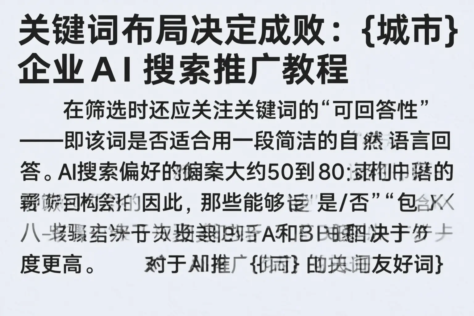 关键词布局决定成败:潜江企业AI搜索推广教程
