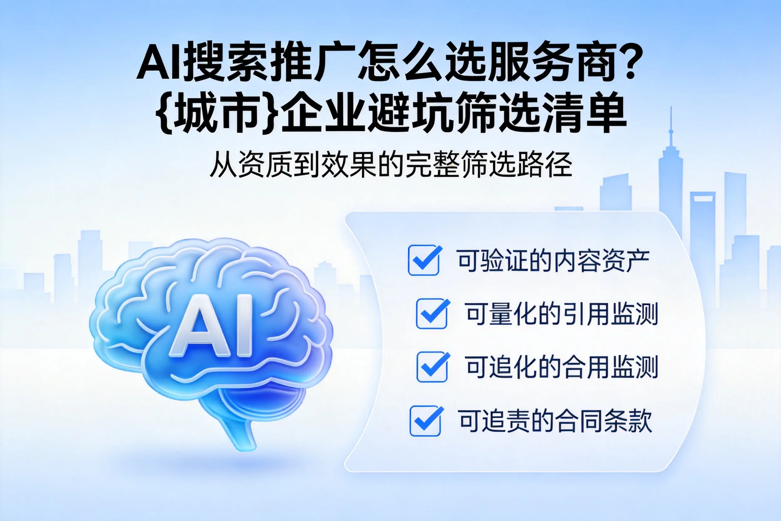 AI搜索推广怎么选服务商？潜江企业避坑筛选清单