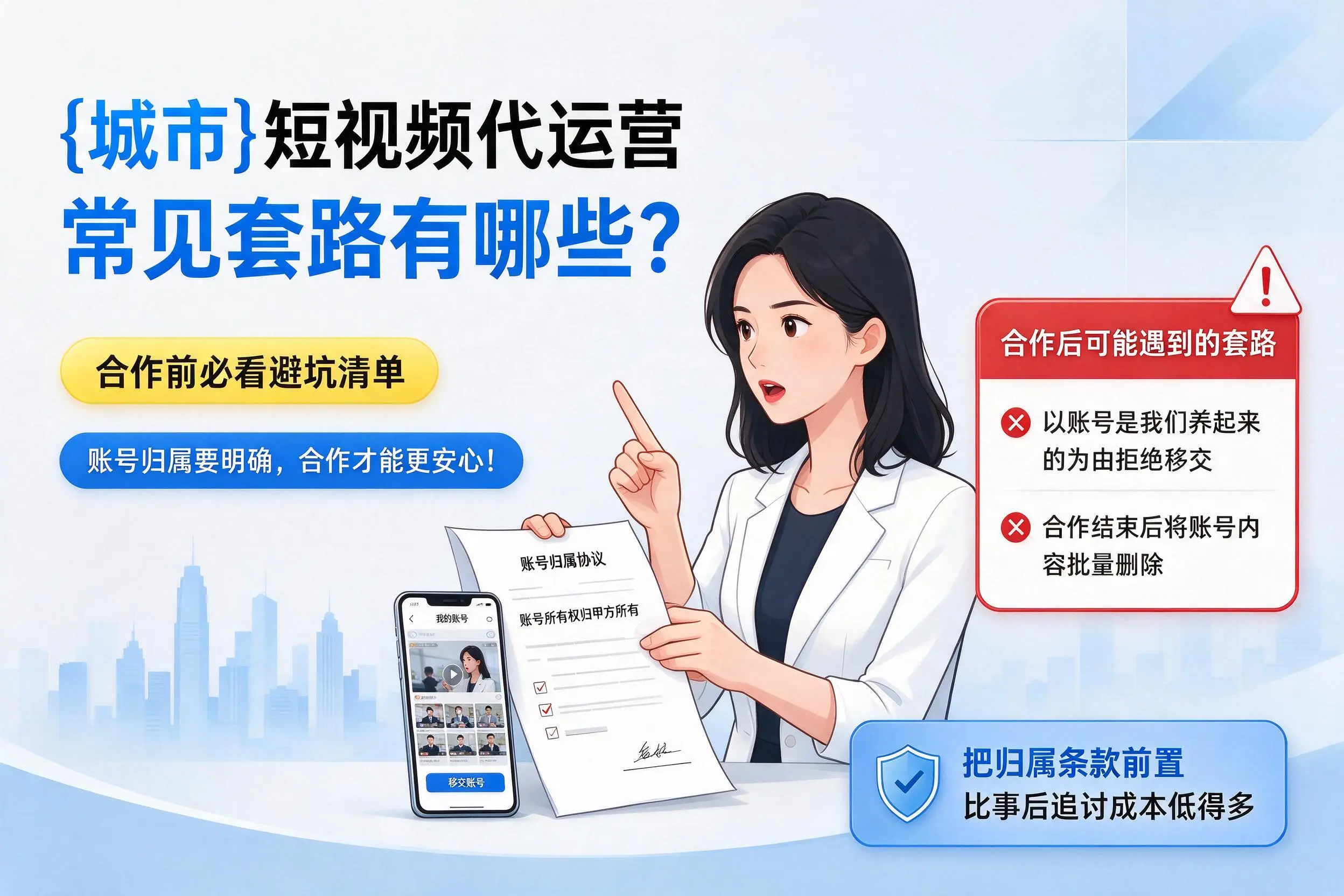 潜江短视频代运营常见套路有哪些?合作前必看避坑清单